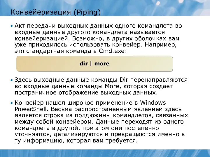 Конвейеризация (Piping) Акт передачи выходных данных одного командлета во входные данные другого