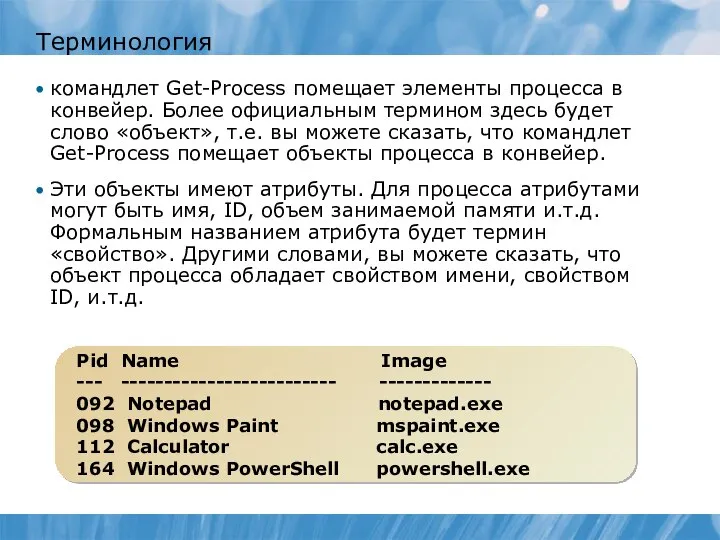 Терминология командлет Get-Process помещает элементы процесса в конвейер. Более официальным термином здесь