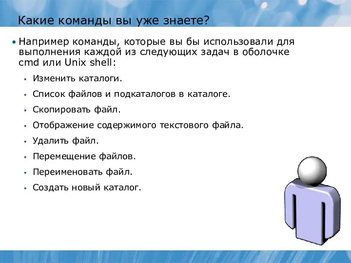 Какие команды вы уже знаете? Например команды, которые вы бы использовали для