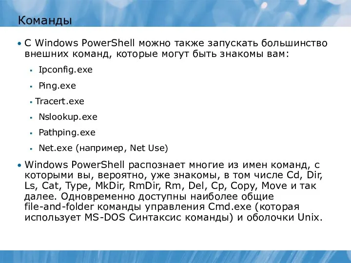Команды С Windows PowerShell можно также запускать большинство внешних команд, которые могут