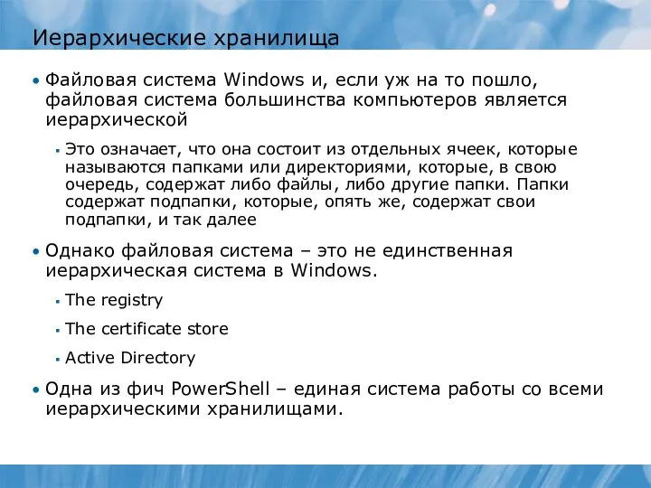 Иерархические хранилища Файловая система Windows и, если уж на то пошло, файловая