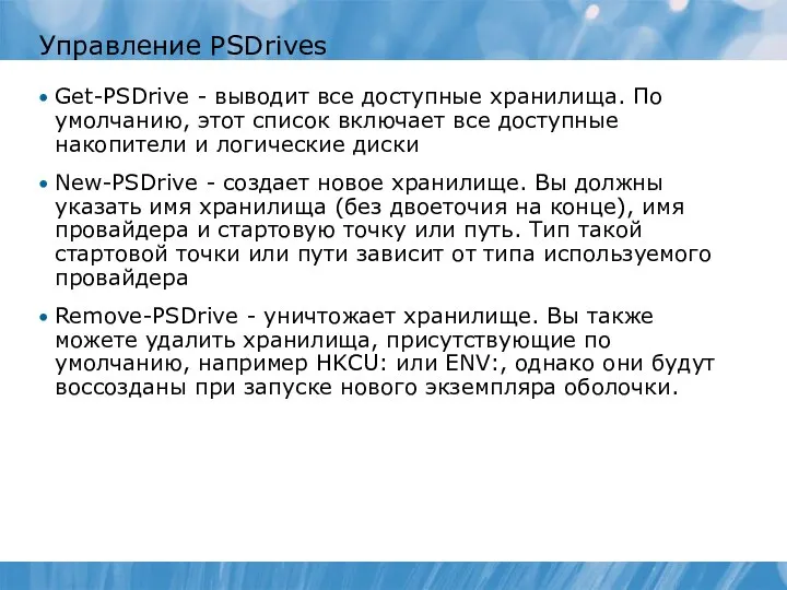 Управление PSDrives Get-PSDrive - выводит все доступные хранилища. По умолчанию, этот список