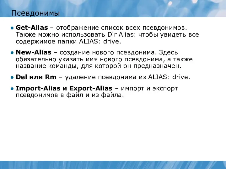 Псевдонимы Get-Alias – отображение список всех псевдонимов. Также можно использовать Dir Alias:
