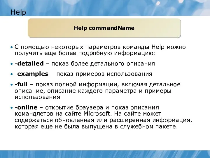 Help С помощью некоторых параметров команды Help можно получить еще более подробную