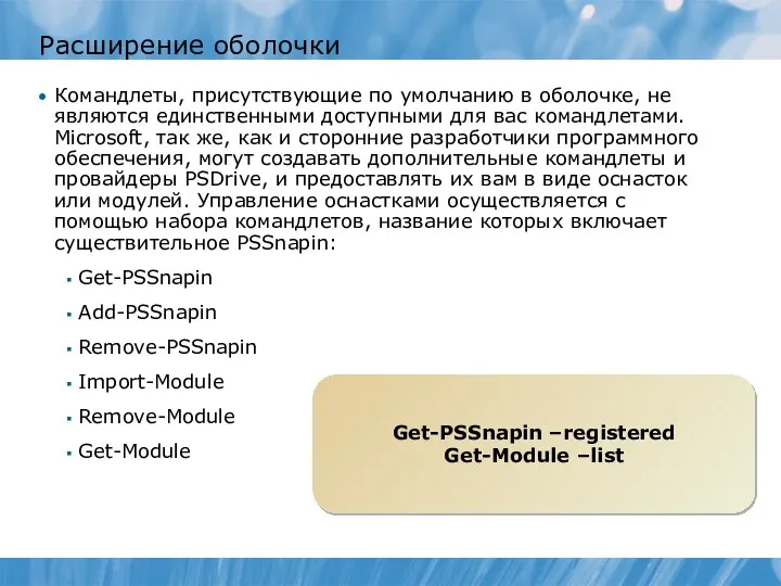 Расширение оболочки Командлеты, присутствующие по умолчанию в оболочке, не являются единственными доступными