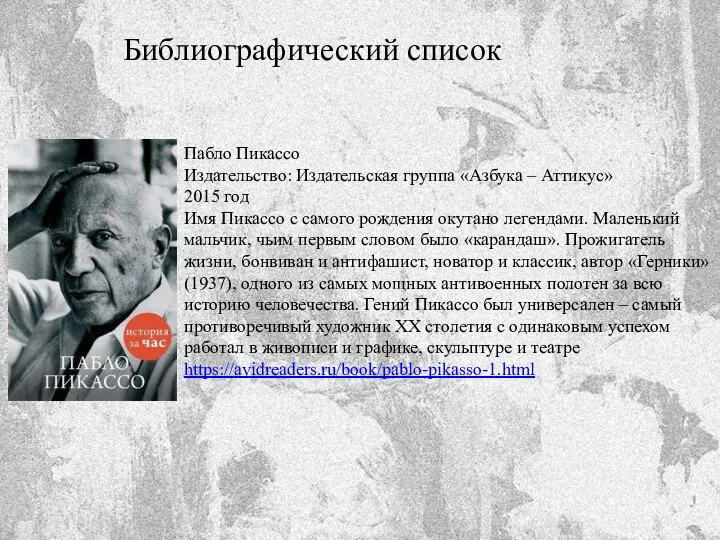 Библиографический список Пабло Пикассо Издательство: Издательская группа «Азбука – Аттикус» 2015 год