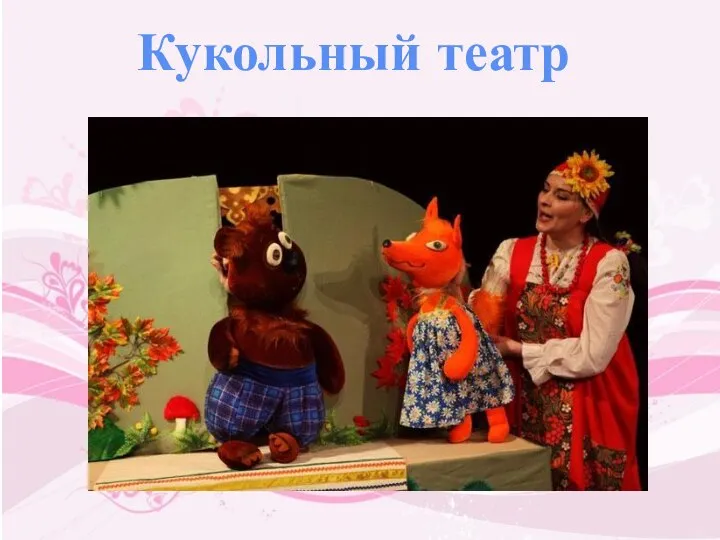 Кукольный театр