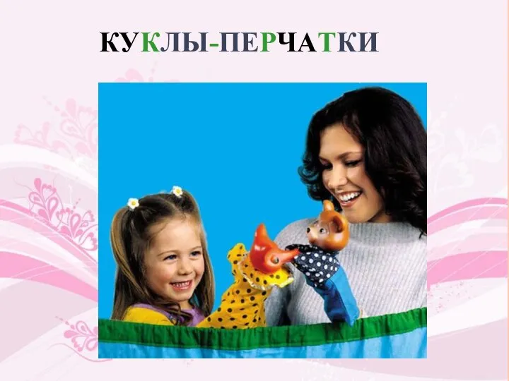 КУКЛЫ-ПЕРЧАТКИ