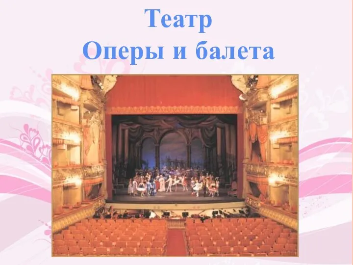 Театр Оперы и балета