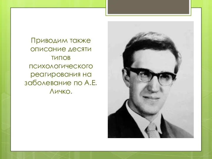 Приводим также описание десяти типов психологического реагирования на заболевание по А.Е. Личко.