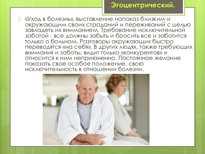 «Уход в болезнь», выставление напоказ близким и окружающим своих страданий и переживаний