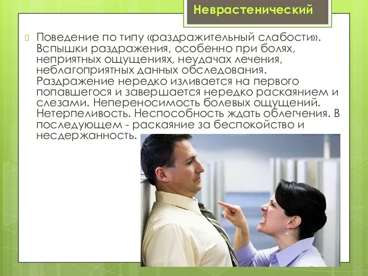 Поведение по типу «раздражительный слабости». Вспышки раздражения, особенно при болях, неприятных ощущениях,