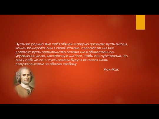 Пусть же родина явит себя общей матерью граждан; пусть выгоды, коими пользуются