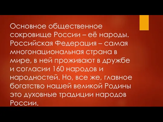 Основное общественное сокровище России – её народы. Российская Федерация – самая многонациональная