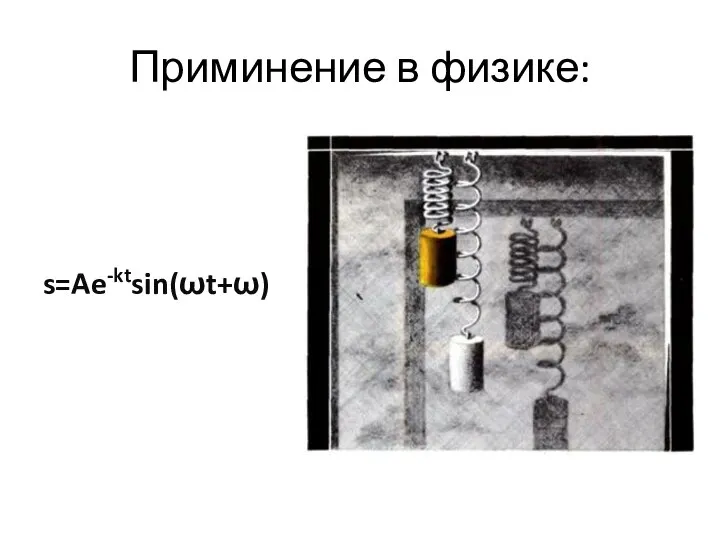 Приминение в физике: s=Ae-ktsin(ωt+ω)