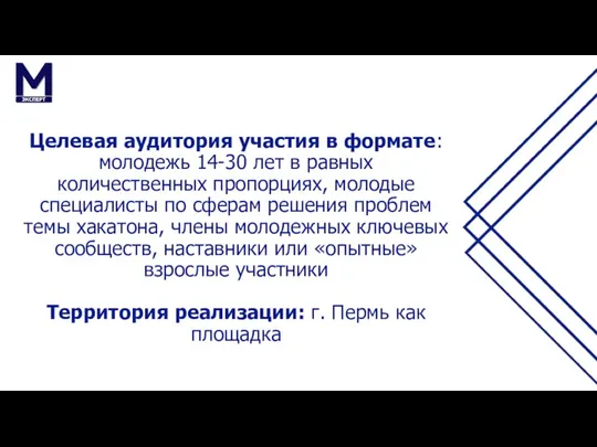 Целевая аудитория участия в формате: молодежь 14-30 лет в равных количественных пропорциях,