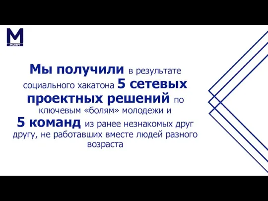 Мы получили в результате социального хакатона 5 сетевых проектных решений по ключевым