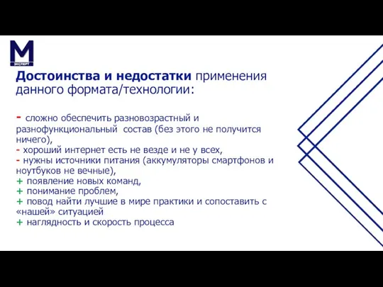 Достоинства и недостатки применения данного формата/технологии: - сложно обеспечить разновозрастный и разнофункциональный