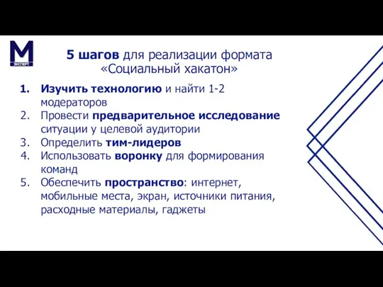 5 шагов для реализации формата «Социальный хакатон» Изучить технологию и найти 1-2