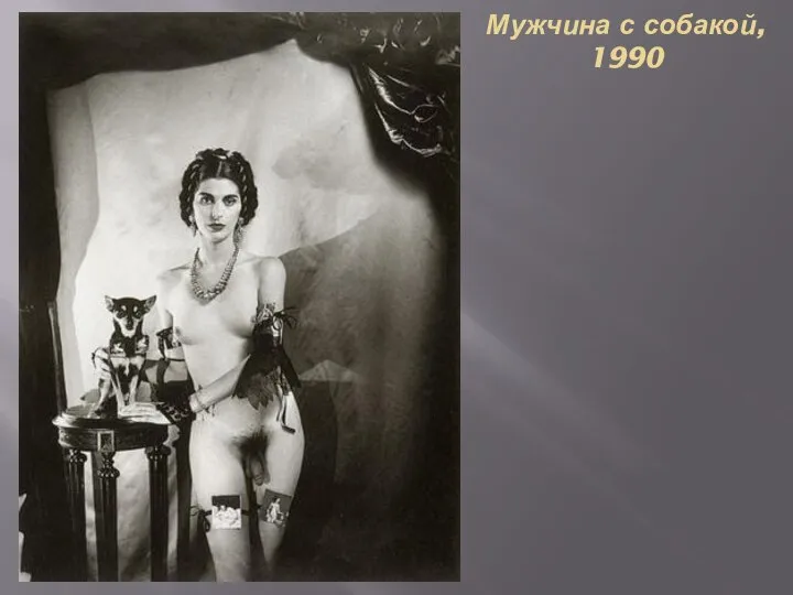 Мужчина с собакой, 1990