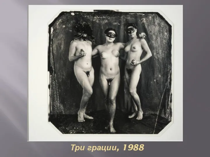 Три грации, 1988