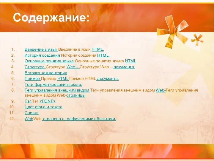 Содержание: Введение в язык Введение в язык HTML. История создания История создания