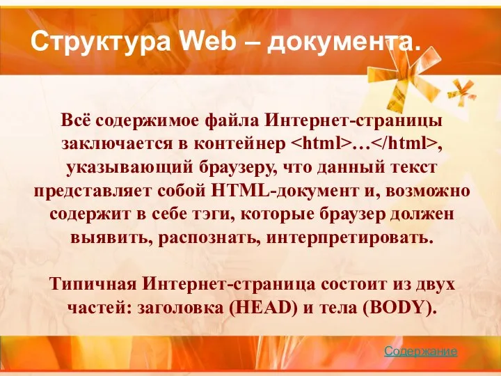 Структура Web – документа. Всё содержимое файла Интернет-страницы заключается в контейнер …