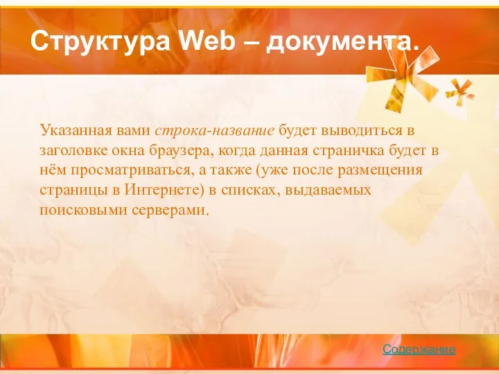 Структура Web – документа. Указанная вами строка-название будет выводиться в заголовке окна