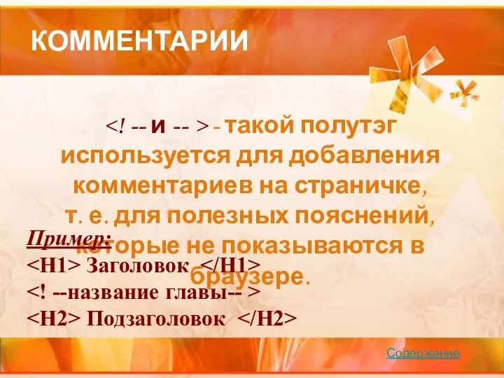 КОММЕНТАРИИ - такой полутэг используется для добавления комментариев на страничке, т. е.