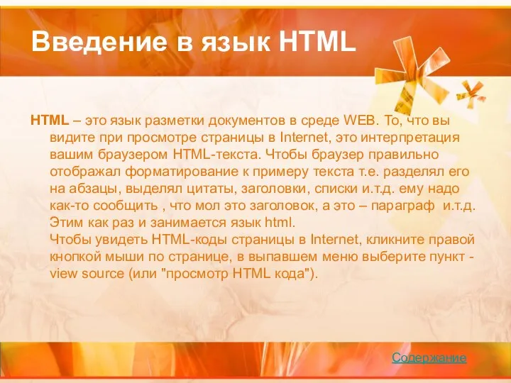 Введение в язык HTML HTML – это язык разметки документов в среде