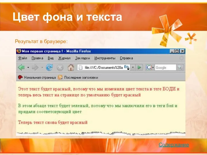 Цвет фона и текста Результат в браузере: Содержание