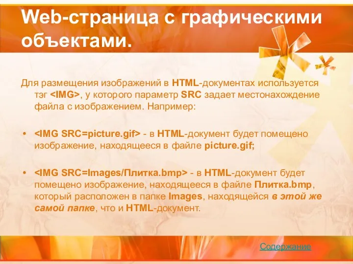 Web-страница с графическими объектами. Для размещения изображений в HTML-документах используется тэг ,