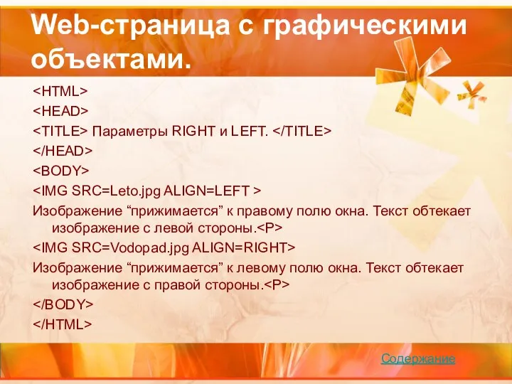 Web-страница с графическими объектами. Параметры RIGHT и LEFT. Изображение “прижимается” к правому