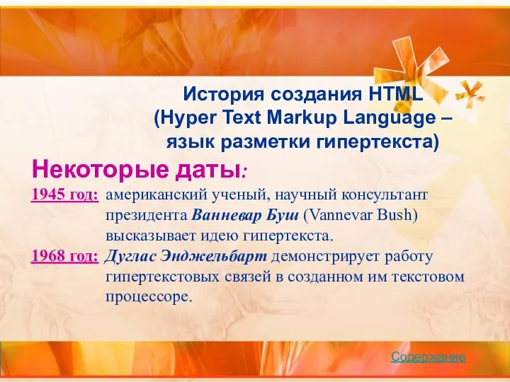 История создания HTML (Hyper Text Markup Language – язык разметки гипертекста) Некоторые