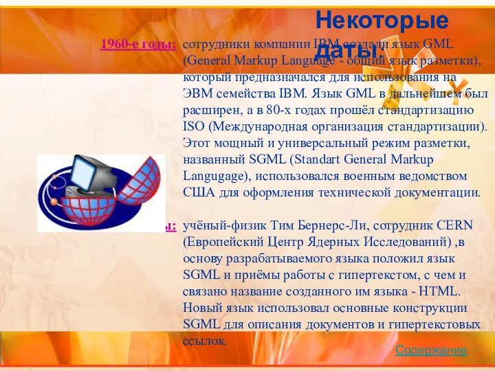 1960-е годы: сотрудники компании IBM создали язык GML (General Markup Language -