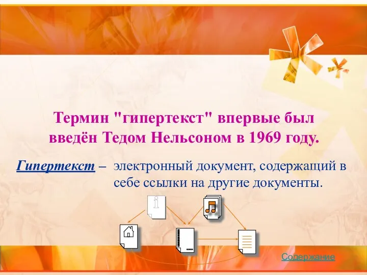 Термин "гипертекст" впервые был введён Тедом Нельсоном в 1969 году. Гипертекст –