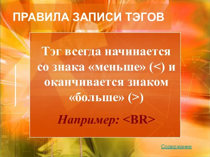 Тэг всегда начинается со знака «меньше» ( ) Например: ПРАВИЛА ЗАПИСИ ТЭГОВ Содержание