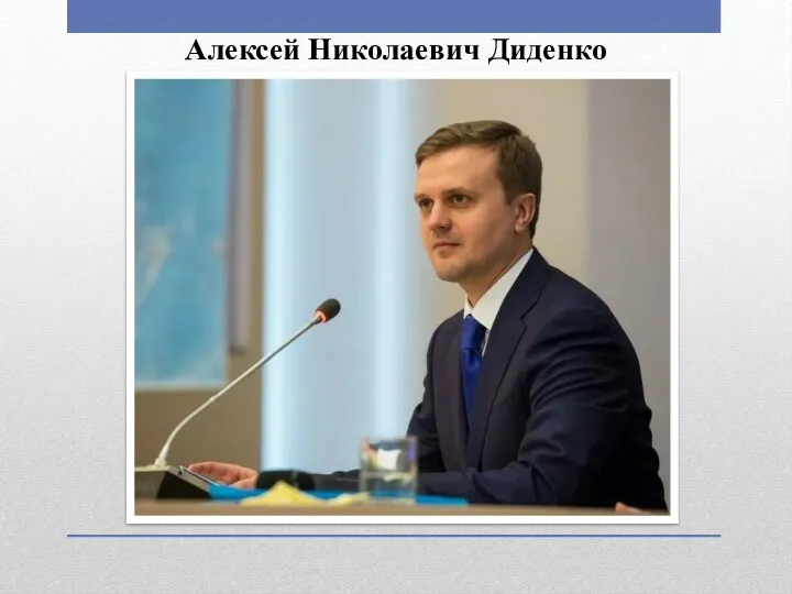 Алексей Николаевич Диденко