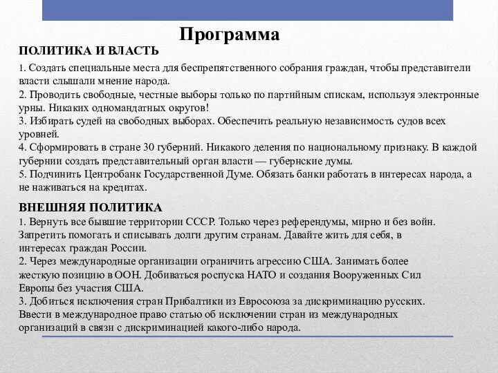 Программа ПОЛИТИКА И ВЛАСТЬ 1. Создать специальные места для беспрепятственного собрания граждан,