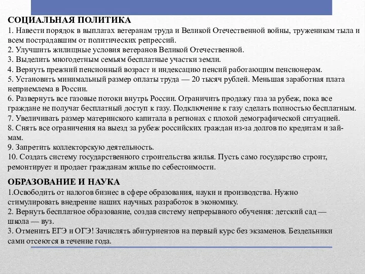 СОЦИАЛЬНАЯ ПОЛИТИКА 1. Навести порядок в выплатах ветеранам труда и Великой Отечественной