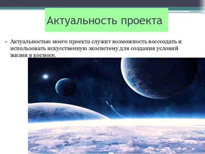 Актуальность проекта Актуальностью моего проекта служит возможность воссоздать и использовать искусственную экосистему