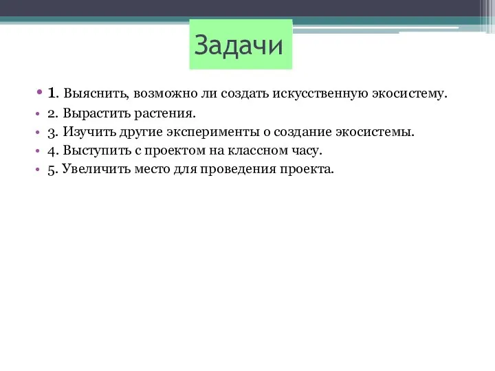 Задачи 1. Выяснить, возможно ли создать искусственную экосистему. 2. Вырастить растения. 3.