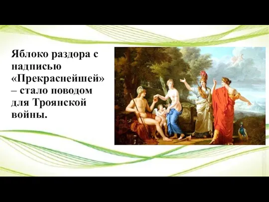 Яблоко раздора с надписью «Прекраснейшей» – стало поводом для Троянской войны.