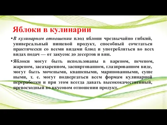 Яблоки в кулинарии В кулинарном отношении плод яблони чрезвычай­но гибкий, универсальный пищевой