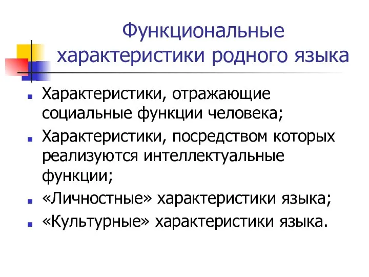 Функциональные характеристики родного языка Характеристики, отражающие социальные функции человека; Характеристики, посредством которых