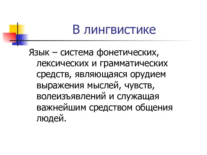 В лингвистике Язык – система фонетических, лексических и грамматических средств, являющаяся орудием