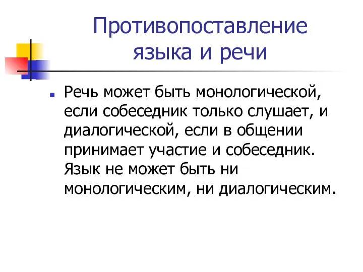 Противопоставление языка и речи Речь может быть монологической, если собеседник только слушает,