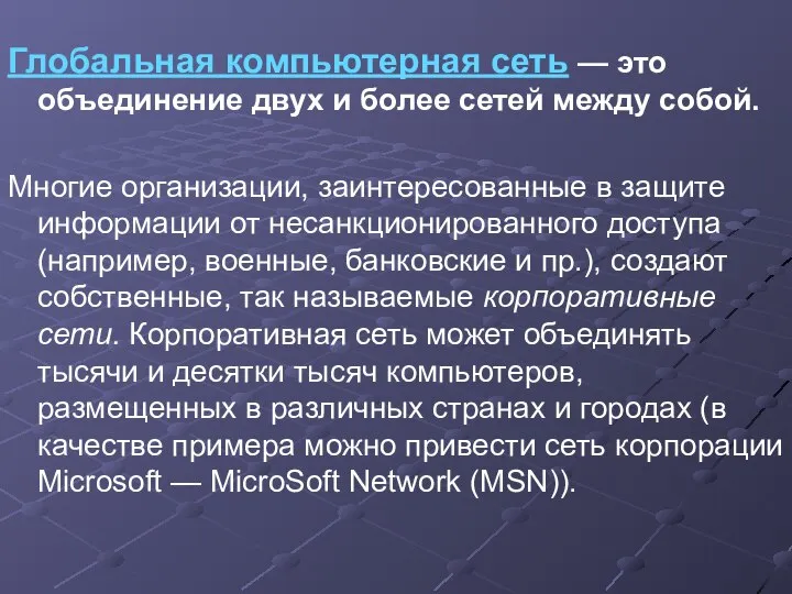 Глобальная компьютерная сеть — это объединение двух и более сетей между собой.