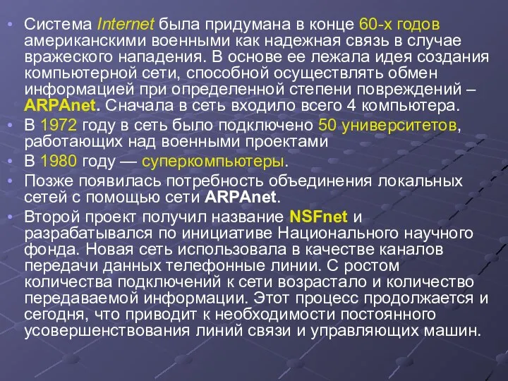 Система Internet была придумана в конце 60-х го­дов американскими военными как надежная