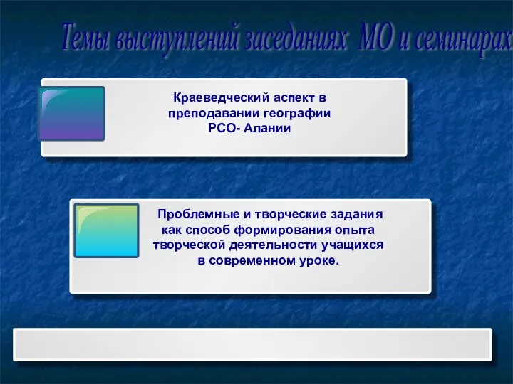 Краеведческий аспект в преподавании географии РСО- Алании Проблемные и творческие задания как